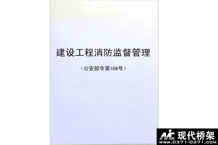 公安部关于修改《建设工程消防监督管理规定》的决定