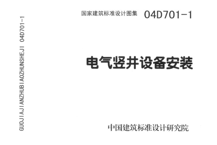 电气竖井电缆桥架设备安装图集