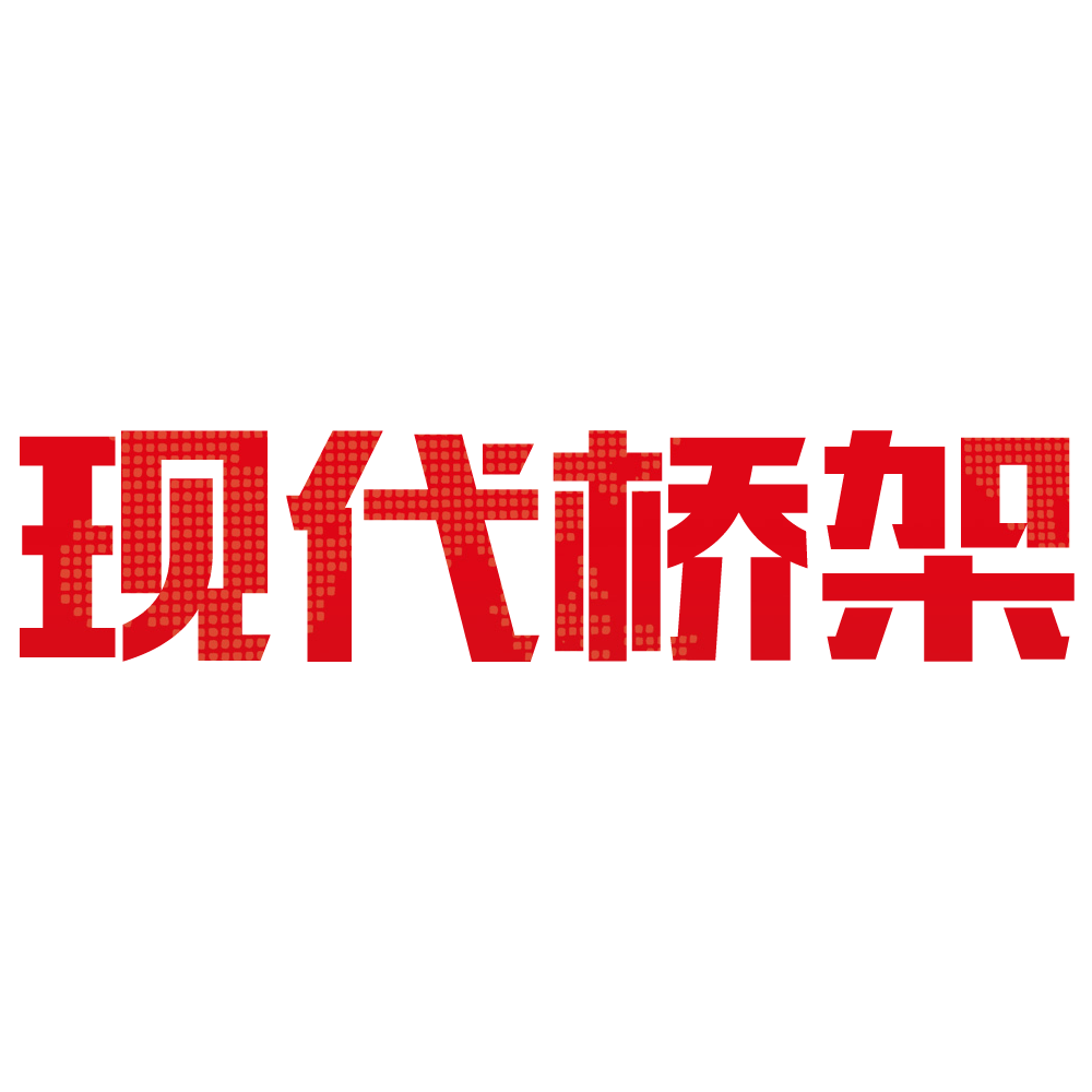 现代桥架