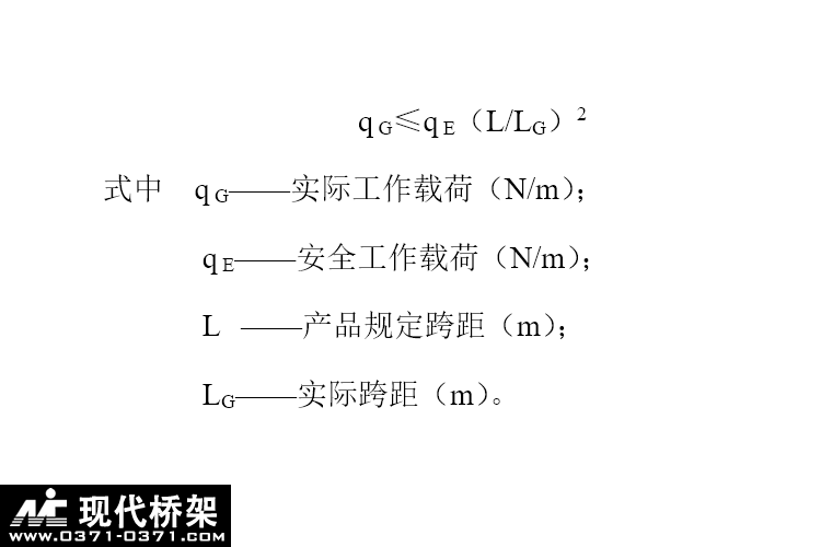 桥架实际工作载荷计算公式